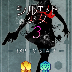 シルエット少女3 iPhone/Androidで遊べる簡単操作で楽しいガンアクションのサムネイル