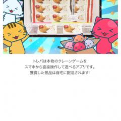 無料で景品ゲット！新感覚アプリのクレーンゲーム「トレバ」のサムネイル