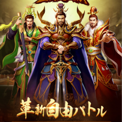 三国志の戦いに身を投じよう！「三国炎血伝-革新自由バトル」のサムネイル