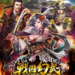 豪華ヴォイスと美麗イラストがたまらない！「戦国幻武～本格軍勢バトル～」のサムネイル