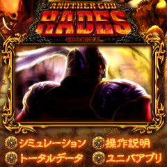 GODシリーズの亜種！アナザーゴッドハーデス-奪われたZEUSver.-のサムネイル