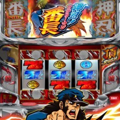 あの実機を完全再現！　パチンコシミュレーターアプリ「押忍！サラリーマン番長」！のサムネイル