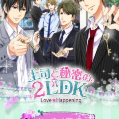 「上司と秘密の2LDK　Love Happening」会社と家で愛を育む胸キュンゲームのサムネイル