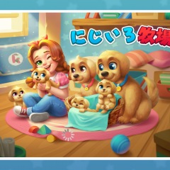 にじいろ牧場で牧場ライフ！世界中の牧場主と繋がろうのサムネイル