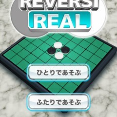 【リバーシ REAL - 無料で2人対戦できる 簡単 パズル ゲーム】を1人でも2人でも楽しめるアプリですのサムネイル