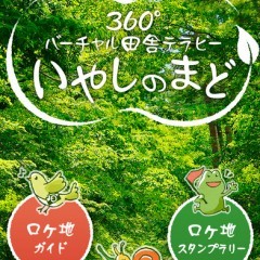 観光に便利でお得！　VRビューアーアプリ「360度バーチャル田舎テラピー いやしのまど」！のサムネイル