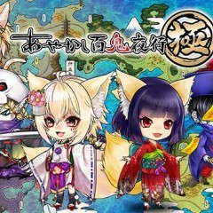 【あやかし百鬼夜行～極～】とは？のサムネイル