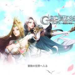 スマホなのに美麗すぎる3Dグラフィックで遊べるMMORPG『Goddess～闇夜の奇跡～』のサムネイル