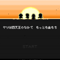 ちょっと笑える面白い現代風の王道コマンドバトルRPG「奴は四天王の中で最も金持ち」で、多くのワザを組み合わせて作ってみましょう！のサムネイル