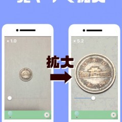 「小さな文字を読みやすく拡大する便利な虫眼鏡」でスマホが虫眼鏡に！のサムネイル