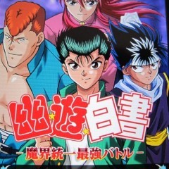 ストーリー体験型アプリ「幽遊白書　魔界統一最強バトル」のサムネイル