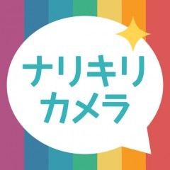 誰に似ている？「有名人診断＆無料チャットアプリで友達探しーナリキリカメラ」のサムネイル