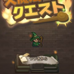 「大魔法クエスト」-街を発展させていく新感覚２DアクションRPG！のサムネイル