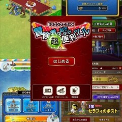 忙しくてオンラインゲームに繋げない時まさに超便利！ミニゲームも楽しめるアプリ【ドラゴンクエストⅩ　冒険者のおでかけ超便利ツール】のサムネイル