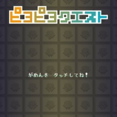 「ピヨピヨクエスト」-はぐれたヒヨコたち集めるパズルRPG！のサムネイル