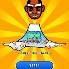 「殿様エクササイズ！」-眠った脳を叩き起こせ！脳活性化リズムゲーム！のサムネイル