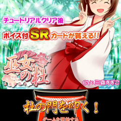 巫女の杜 人気声優による巫女少女と萌える神社育成ゲーム　巫女を育成する美少女カードRPGのサムネイル