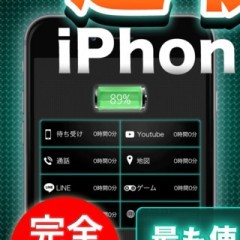 気になるアプリ「長持ち節電バッテリー 快 -KAI- for iphone」 今までよりもバッテリーが長持ちでお出かけや出先でも安心に♪のサムネイル