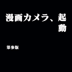 撮った写真を漫画風に！面白いカメラアプリ「漫画カメラ」のサムネイル