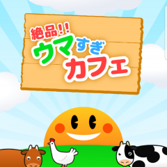 （無料）「絶品ウマすぎカフェ」　放置で簡単カフェ経営のサムネイル