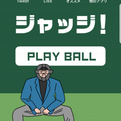 「ジャッジ！」　冷静な判断力を養おうのサムネイル