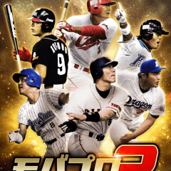 大人気プロ野球シミュレーションゲーム「モバプロ」をスマホで楽しもう!「モバプロ2レジェンド」の魅力ご紹介のサムネイル
