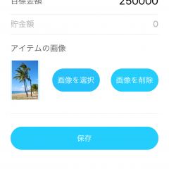 「CHOKIN - 貯金」－目標に向かってコツコツ積み立て！のサムネイル