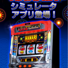 パチスロの醍醐味が詰まった「ハナビ（2015）」！のサムネイル