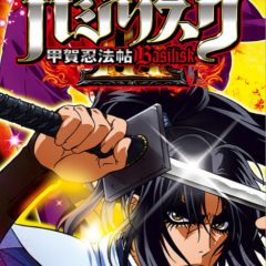 大人気版権の最新作がアプリで登場！「SLOTバジリスク～甲賀忍法帖～Ⅲ」のサムネイル