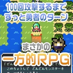 「100TURN勇者」 - ずっと勇者のターン！？まさかの一方的RPG！のサムネイル