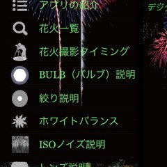「花火撮影 notepad」花火を綺麗に撮影するテクニックをいつでもどこでも教えてくれるアプリ！のサムネイル