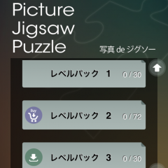 「写真 de ジグソ－」でどこでも好きな時にジグソーパズルが楽しめる！のサムネイル