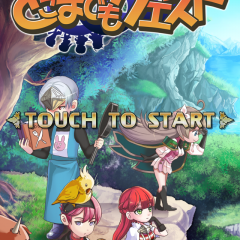 「〜無限にRPG〜 どこまでもクエスト」 どこまでも冒険できるカジュアルRPGのサムネイル