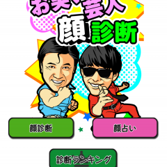 あなたは誰に似てる？「お笑い芸人顔診断」アプリでチェックのサムネイル