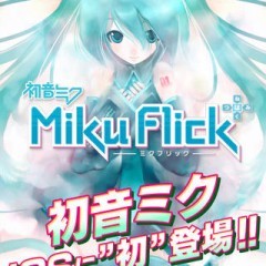 新感覚リズムアクションゲーム！ミクフリック／初音ミクのサムネイル