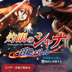 電撃文庫で大人気の名作のアプリが登場！【灼眼のシャナ 封絶バトル】のサムネイル