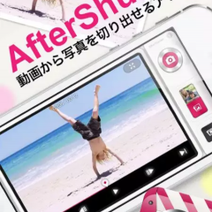 「動画を写真にするアプリAfterShutter（アフターシャッター）」があれば、動画のとっておきのシーンをキレイな写真にできる！のサムネイル