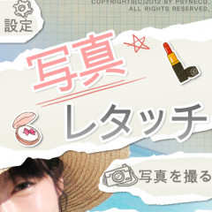 「写真レタッチ」でだれでも美肌に変身！のサムネイル