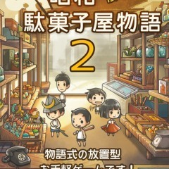 もっと心にしみる育成ゲーム「昭和駄菓子屋物語２」 - 懐かしいキモチになれるゲームのサムネイル