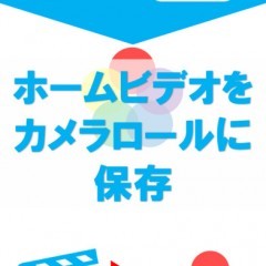ビデオ2カメラロール - ホームビデオの動画をカメラロールに保存するアプリ - - スマートフォンに動画を転送・保存できるアプリ！のサムネイル