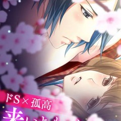 「恋愛幕末カレシ～時の彼方で花咲く恋～」乙女ゲー好き必見！話題の幕末恋愛ゲームが最高に面白いのサムネイル