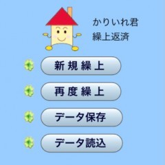 住宅ローンの繰上返済を無料アプリでシミュレーションしようのサムネイル