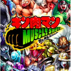 『キン肉マン マッスルショット』-懐かしの人気キャラクターでひっぱりアクションRPG！のサムネイル