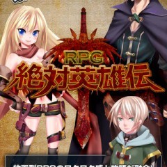 「RPG絶対英雄伝」 - ゆとり世代が作った放置系RPGのサムネイル