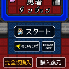 「勇者ダンジョン～1000回遊べる系ローグライクダンジョンゲーム」でサクッと冒険！のサムネイル