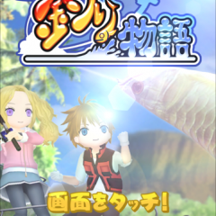 僕の釣り物語　王道の本格釣りゲーム　世界周遊フィッシングのサムネイル