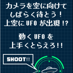 写真にUFOが映りこむ！？面白カメラアプリをお探しなら「そんな事より完全にUFO飛んでる！」がおすすめのサムネイル