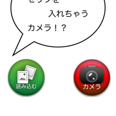 「勝手にセリフを入れちゃうカメラ！？-無料いたずらセリフカメラ-」でおもしろ画像が作れちゃう！のサムネイル