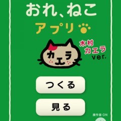 「スライドショー作成アプリ「おれ、ねこ 木村カエラバージョン」思い出ぽん！」で愛猫の姿を楽しもう！のサムネイル