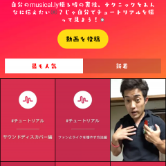 「musical.ly – 動画のソーシャルネットワーク」世界中のパフォーマンスをLIVEで体験のサムネイル